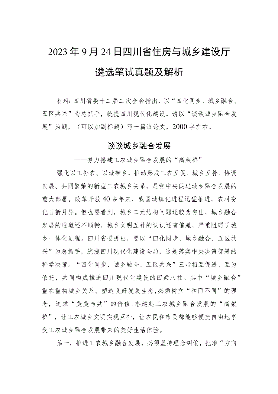 2023年9月24日四川省住房与城乡建设厅遴选笔试真题及解析.docx_第1页