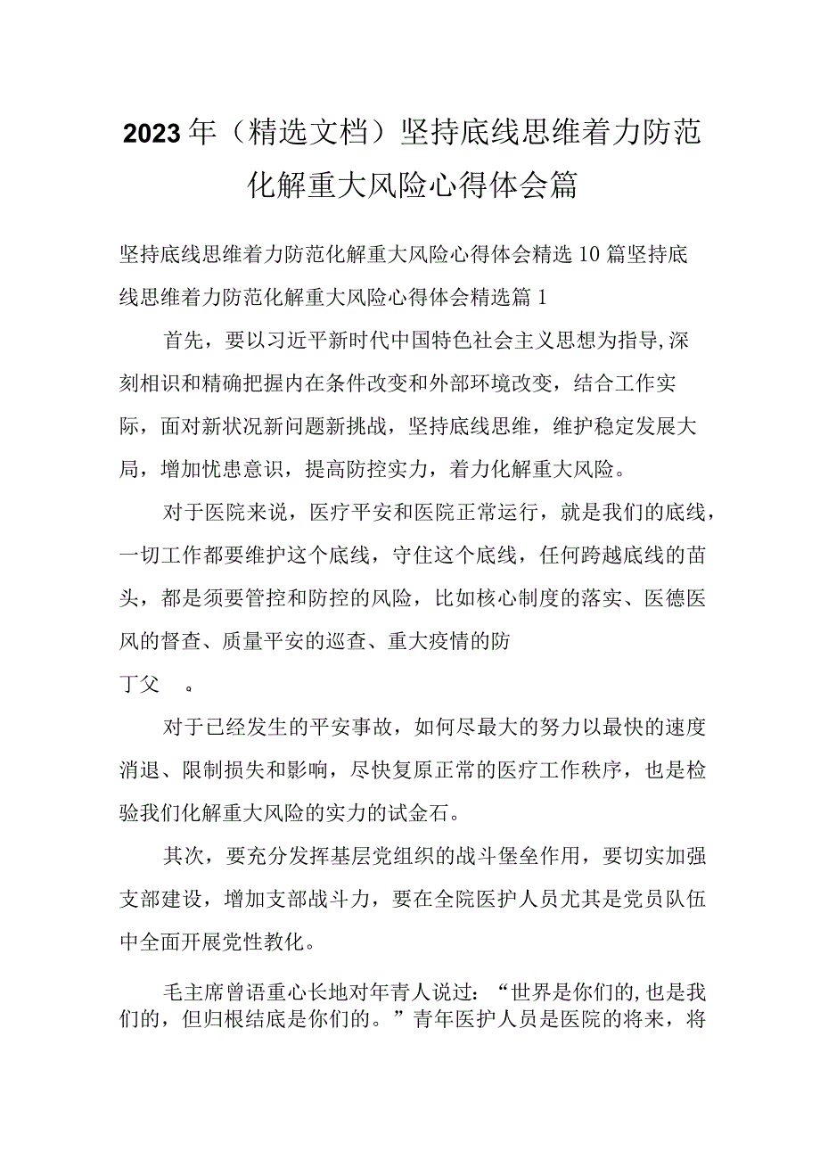 2023年（精选文档）坚持底线思维着力防范化解重大风险心得体会篇.docx_第1页