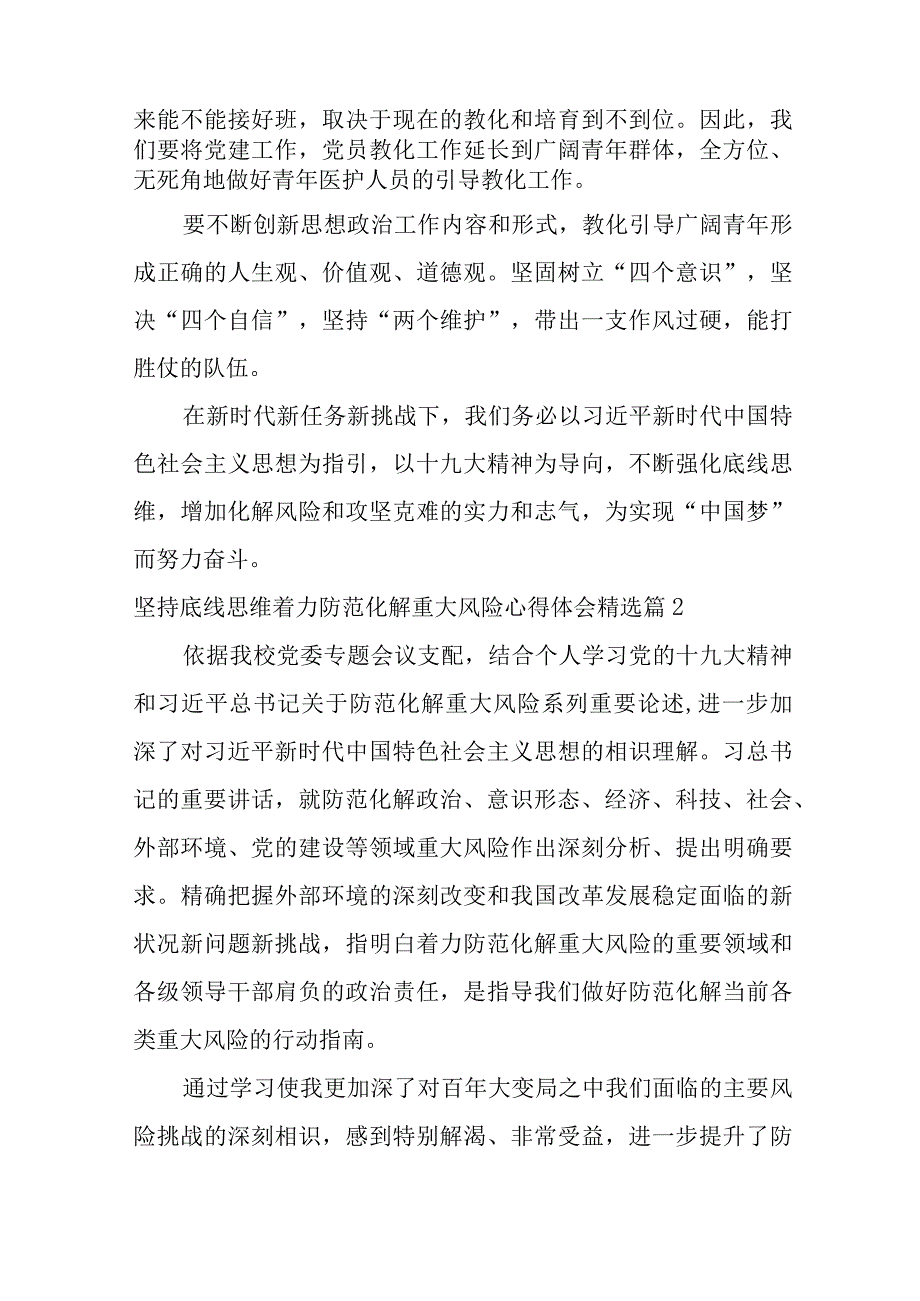 2023年（精选文档）坚持底线思维着力防范化解重大风险心得体会篇.docx_第2页