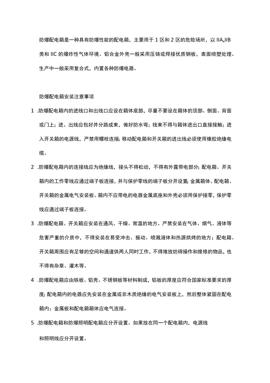 防爆配电箱的安装、维护和使用注意事项.docx_第1页