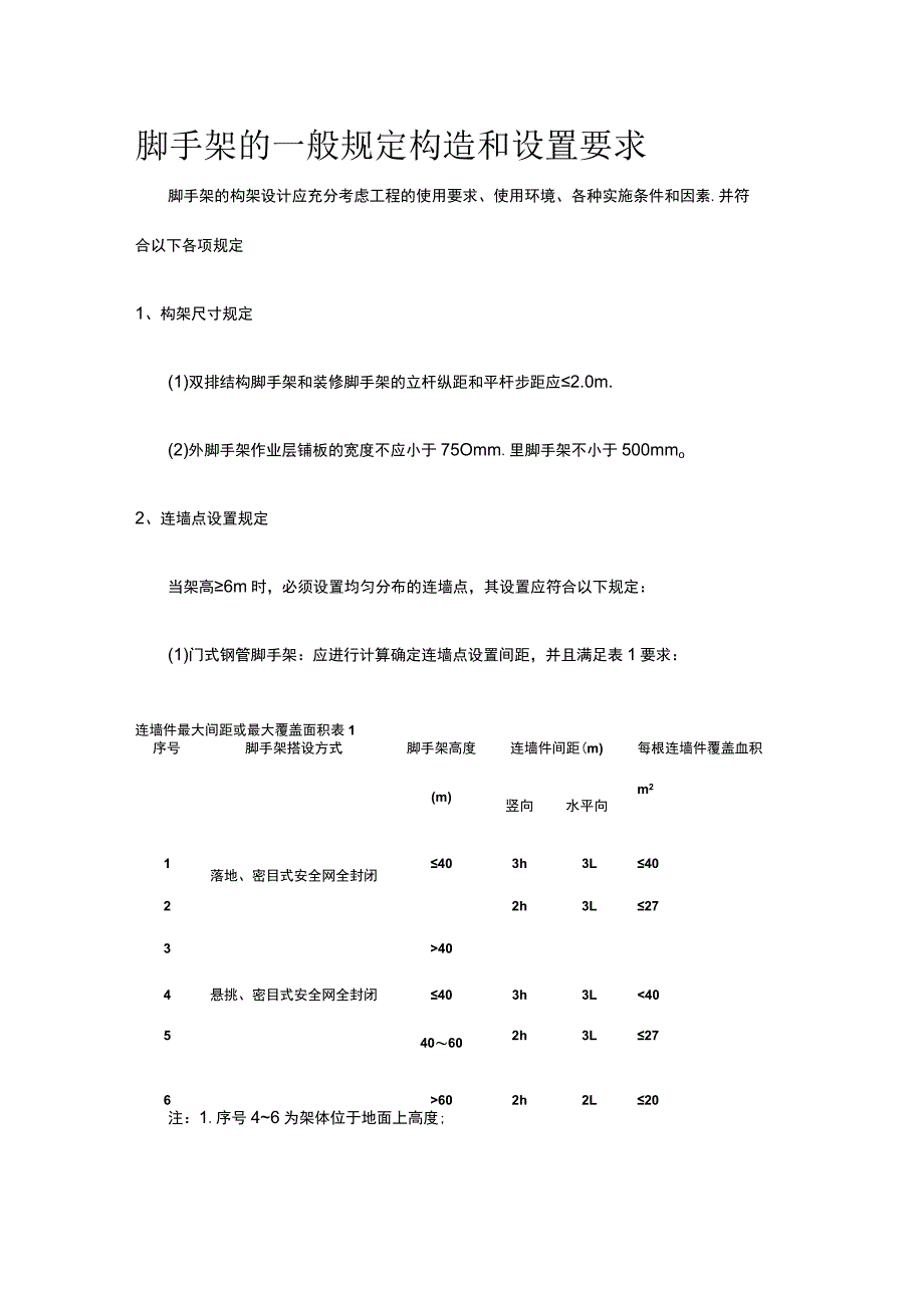 脚手架的一般规定构造和设置要求.docx_第1页