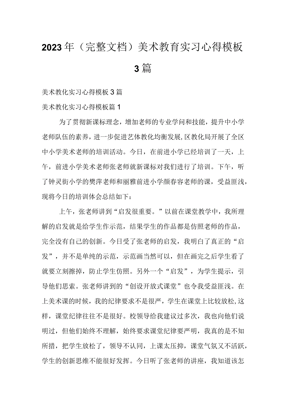 2023年（完整文档）美术教育实习心得模板3篇.docx_第1页