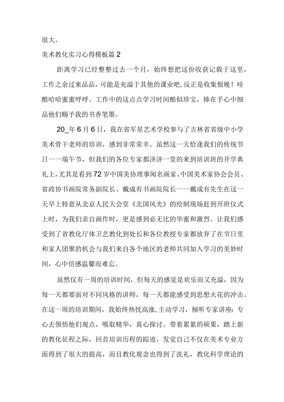 2023年（完整文档）美术教育实习心得模板3篇.docx_第3页