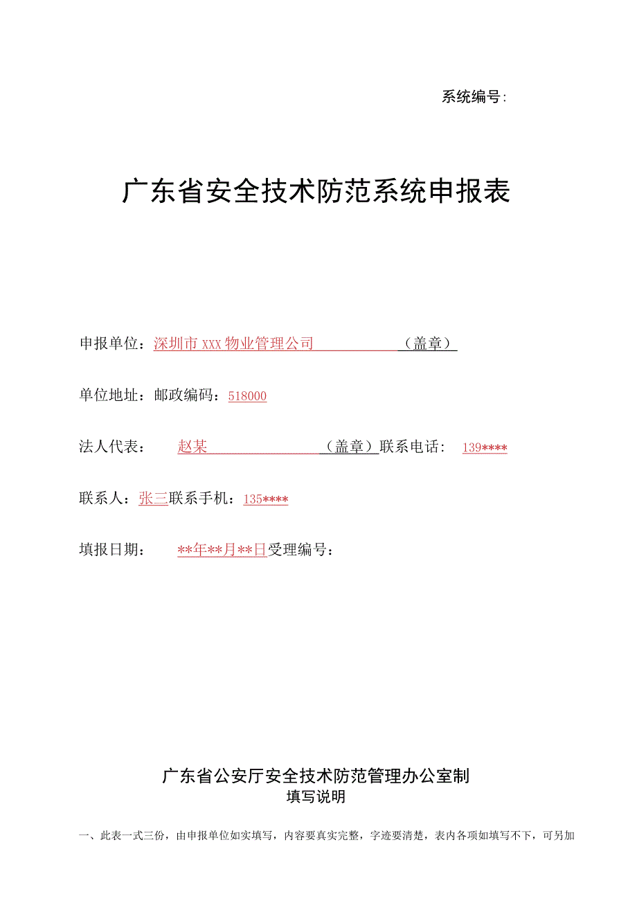 系统广东省安全技术防范系统申报表.docx_第1页