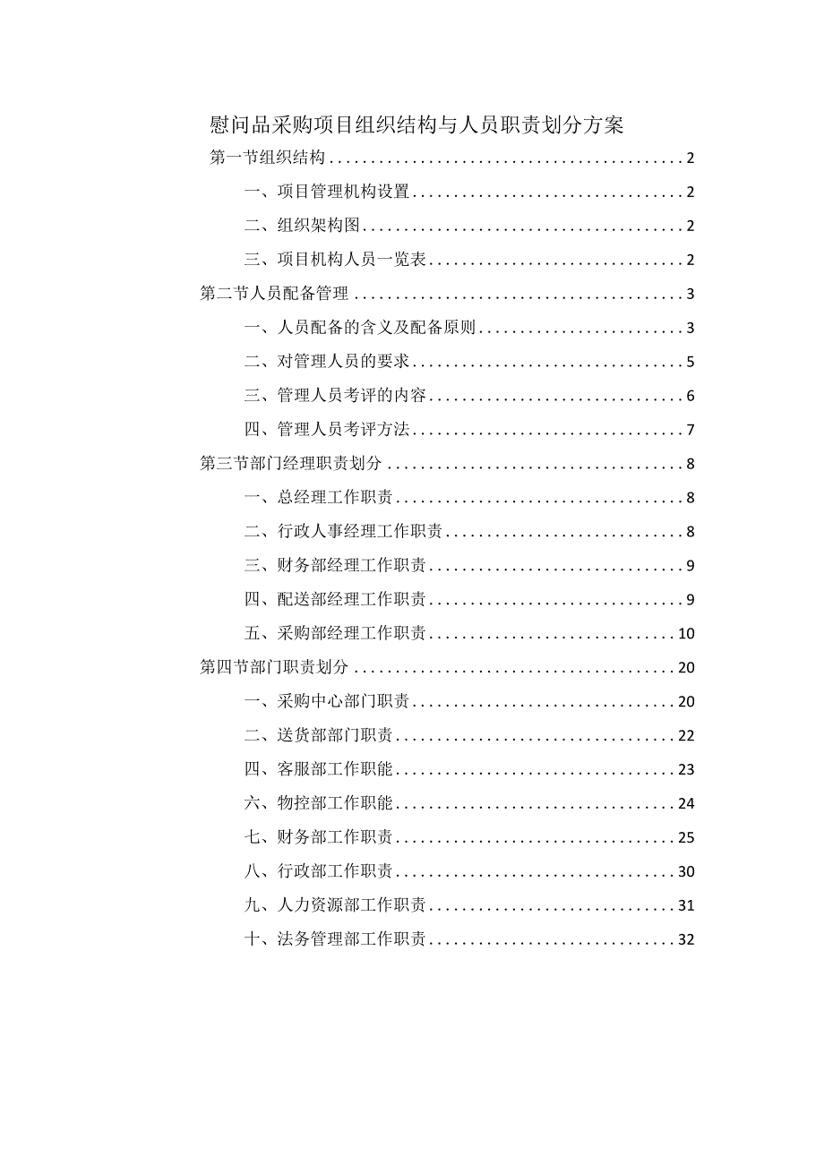 慰问品采购项目组织结构与人员职责划分方案.docx_第1页