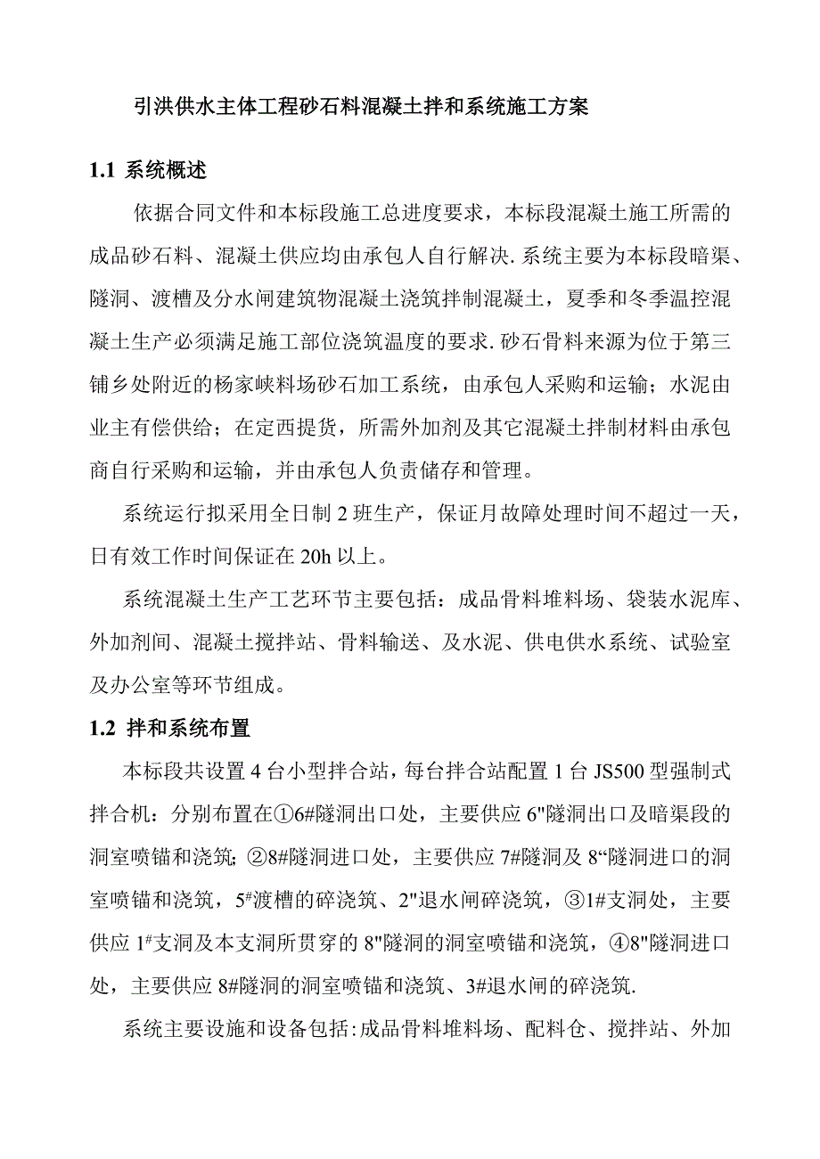 引洮供水主体工程砂石料混凝土拌和系统施工方案.docx_第1页