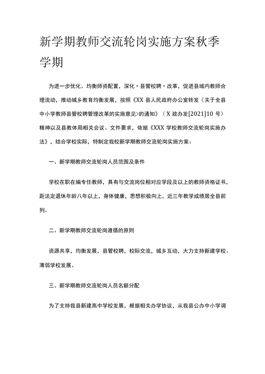 新学期教师交流轮岗实施方案 秋季学期.docx_第1页