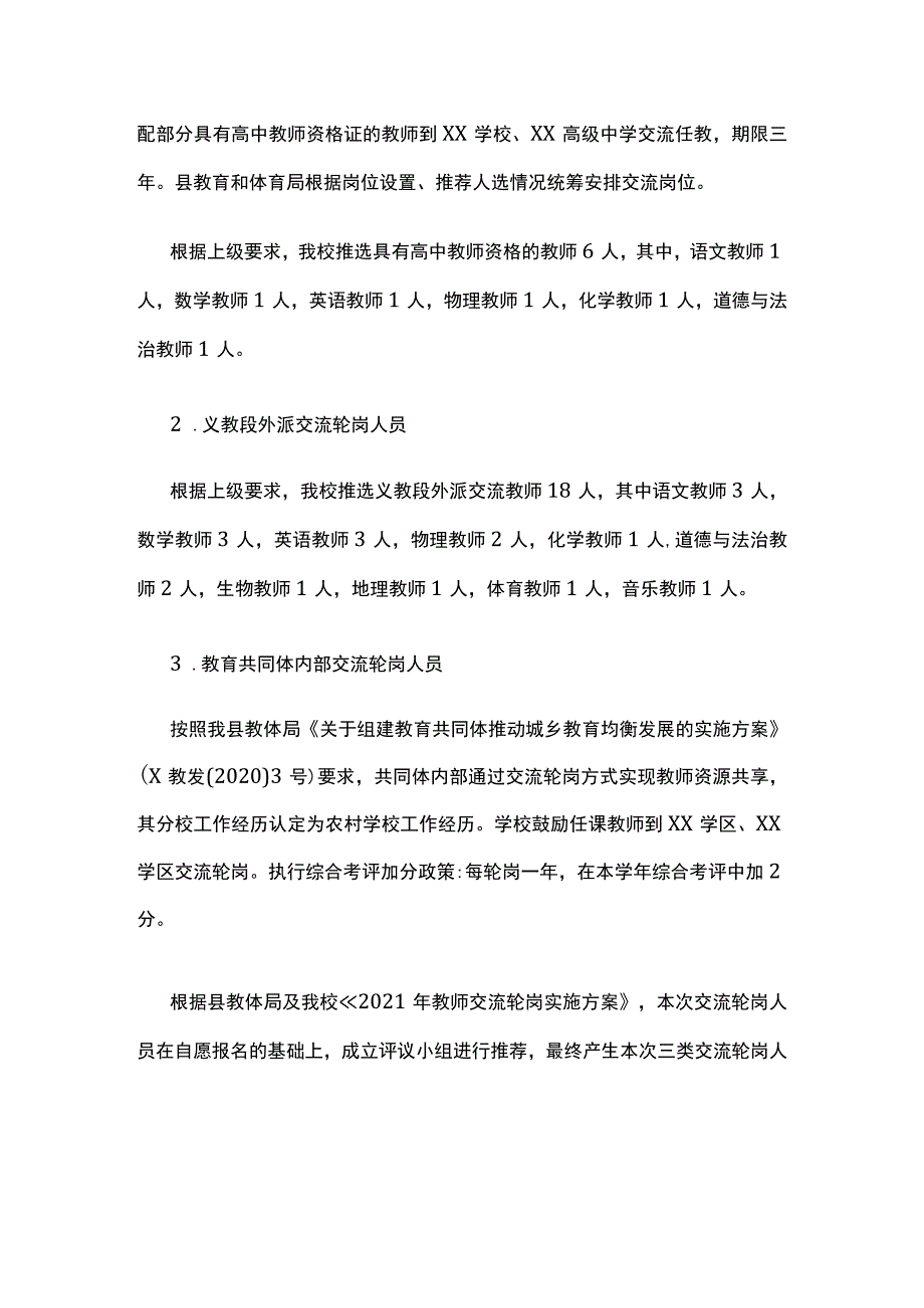 新学期教师交流轮岗实施方案 秋季学期.docx_第2页