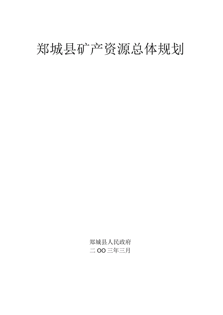 郯城县矿产资源总体规划.docx_第1页