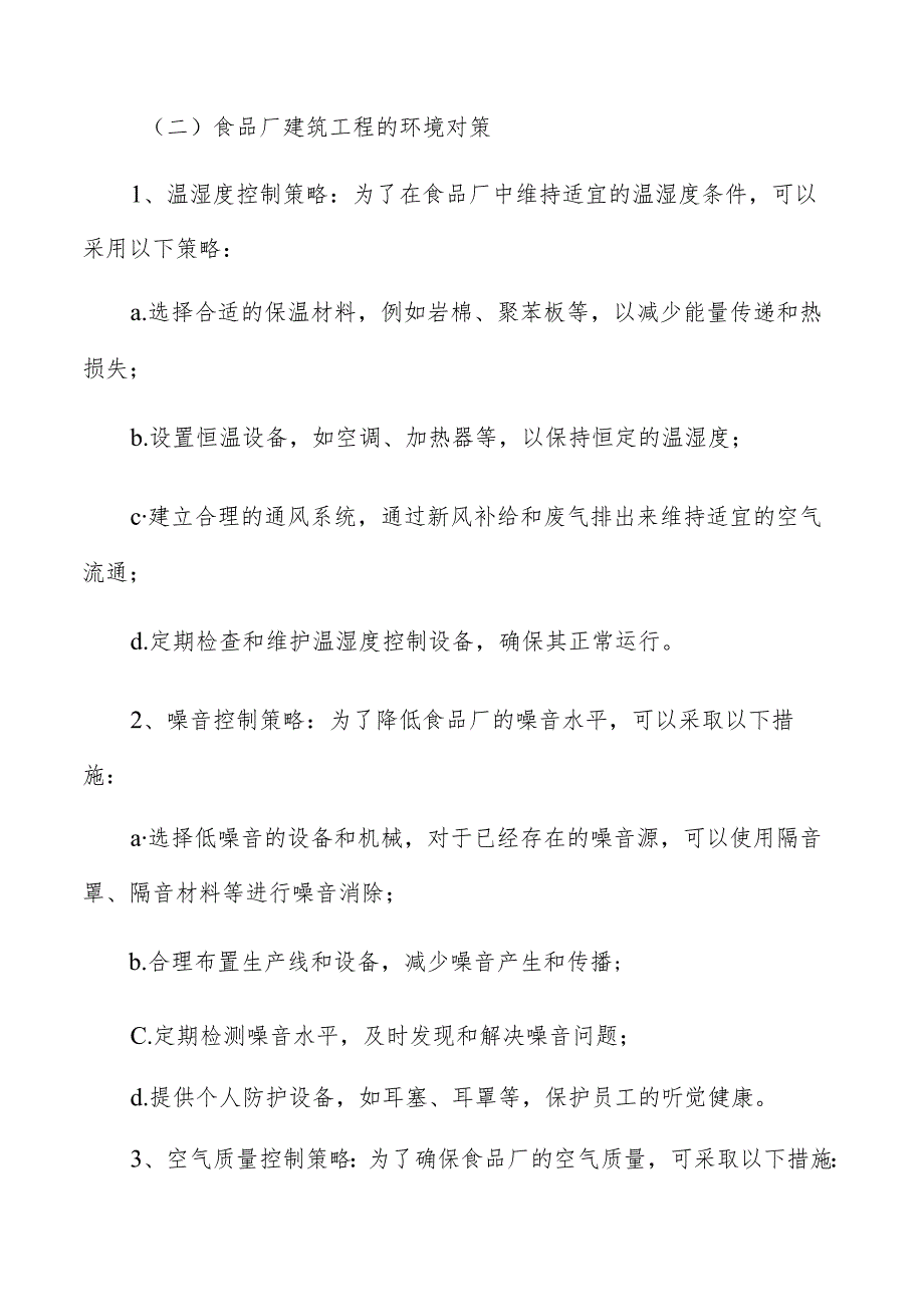 食品厂建筑结构与材料选择.docx_第3页