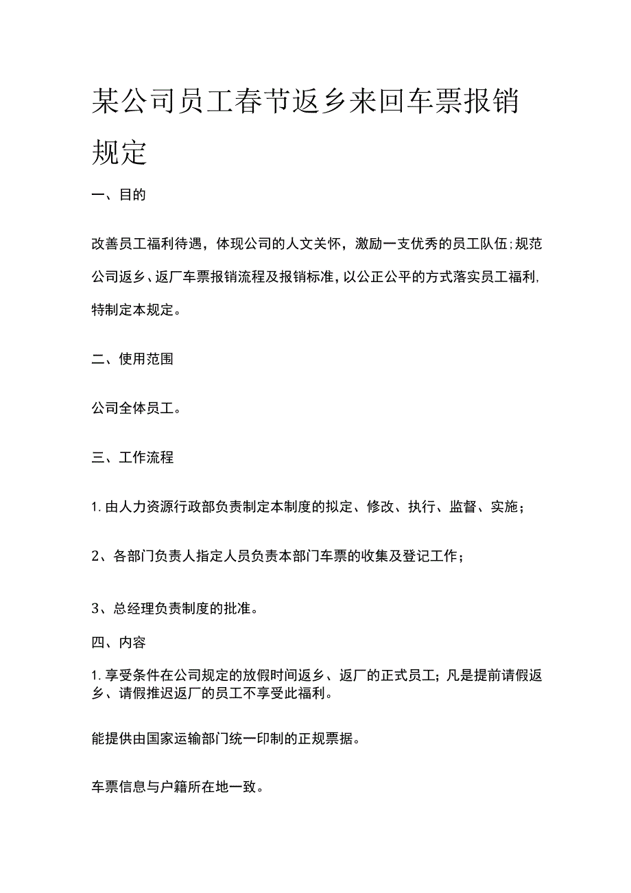 某公司员工春节返乡来回车票报销规定.docx_第1页