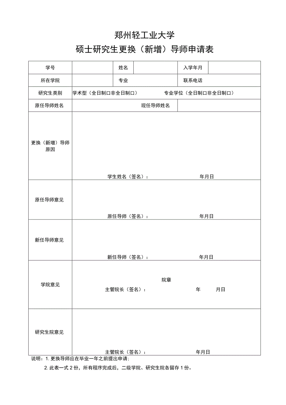 郑州轻工业大学硕士研究生更换新增导师申请表.docx_第1页