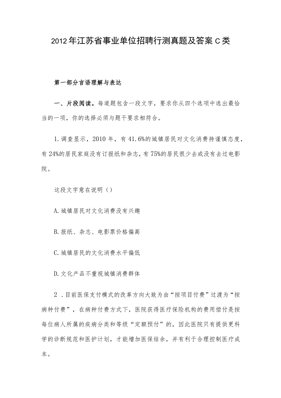 2012年江苏省事业单位招聘行测真题及答案C类.docx_第1页