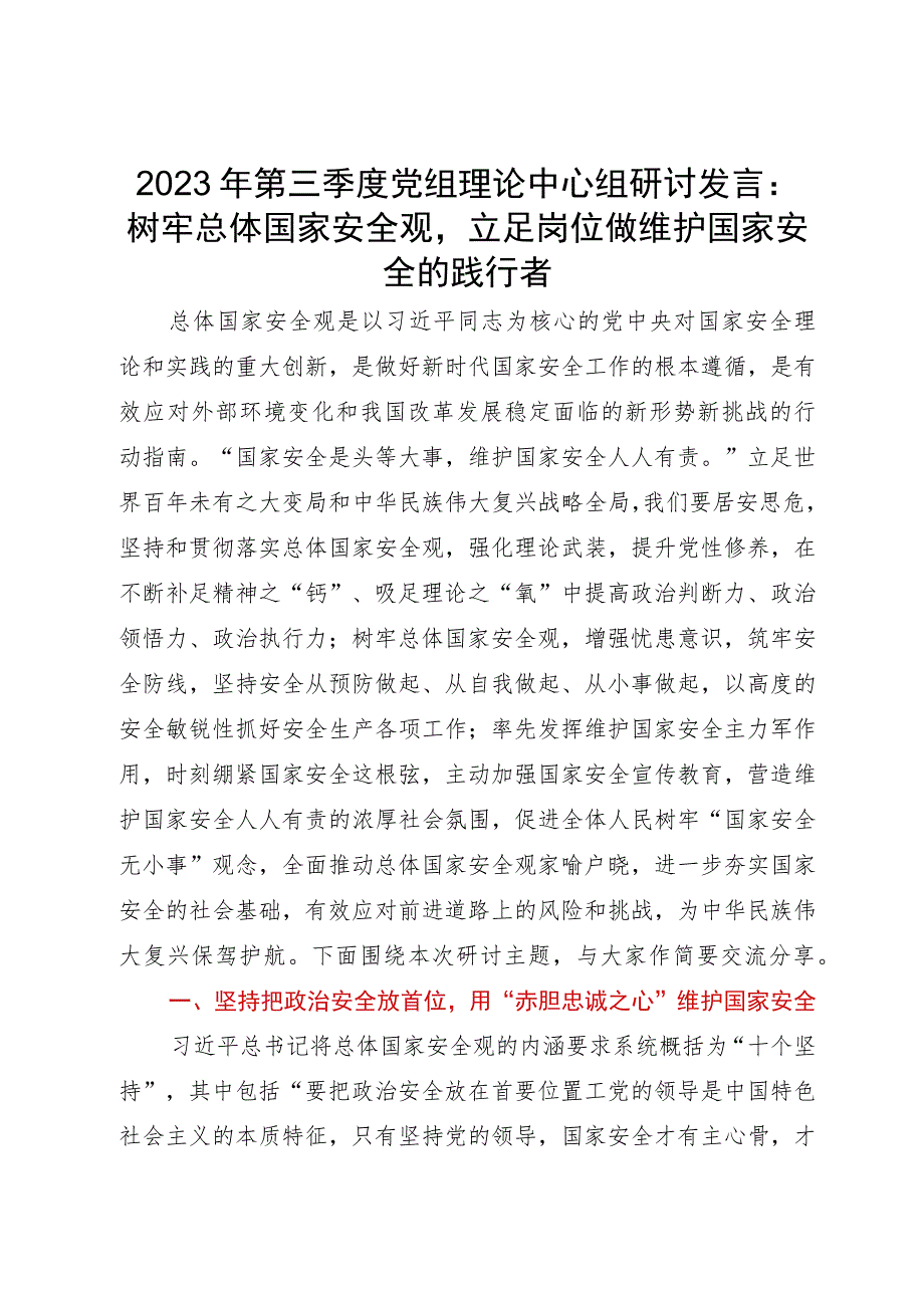 2023年第三季度党组理论中心组研讨发言：树牢总体国家安全观立足岗位做维护国家安全的践行者.docx_第1页