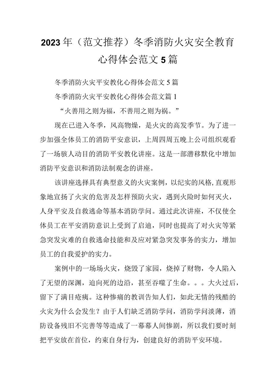 2023年（范文推荐）冬季消防火灾安全教育心得体会范文5篇.docx_第1页