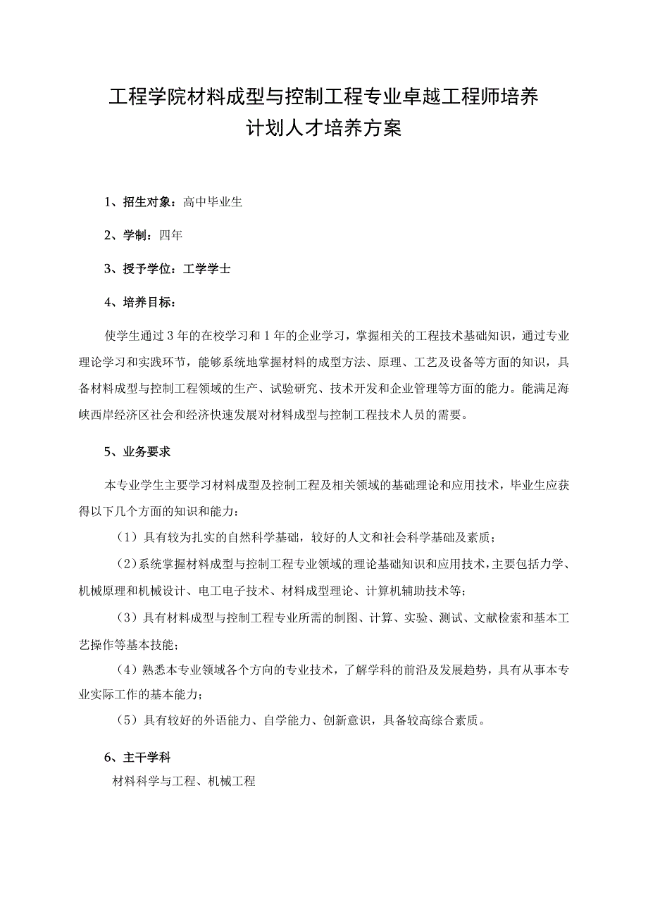 工程学院材料成型与控制工程专业卓越工程师培养计划人才培养方案.docx_第1页