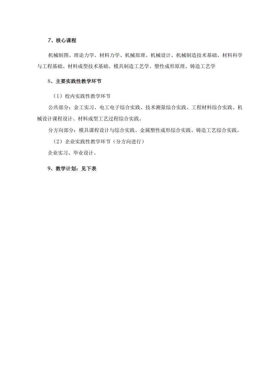 工程学院材料成型与控制工程专业卓越工程师培养计划人才培养方案.docx_第2页