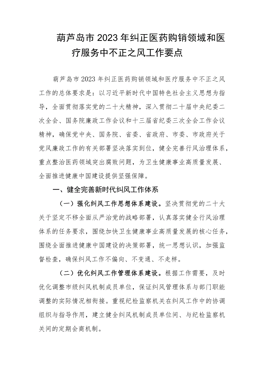 葫芦岛市2023年纠正医药购销领域和医疗服务中不正之风工作要点.docx_第1页