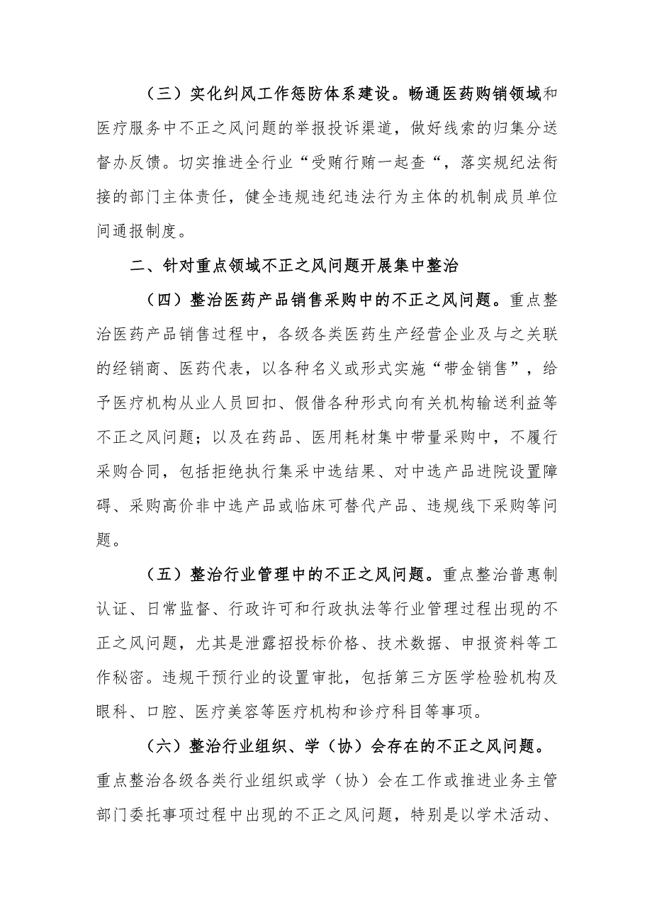 葫芦岛市2023年纠正医药购销领域和医疗服务中不正之风工作要点.docx_第2页