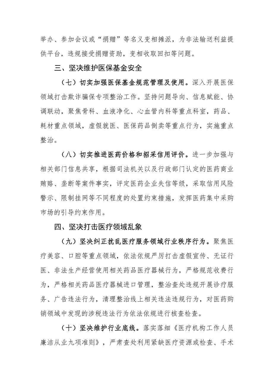 葫芦岛市2023年纠正医药购销领域和医疗服务中不正之风工作要点.docx_第3页