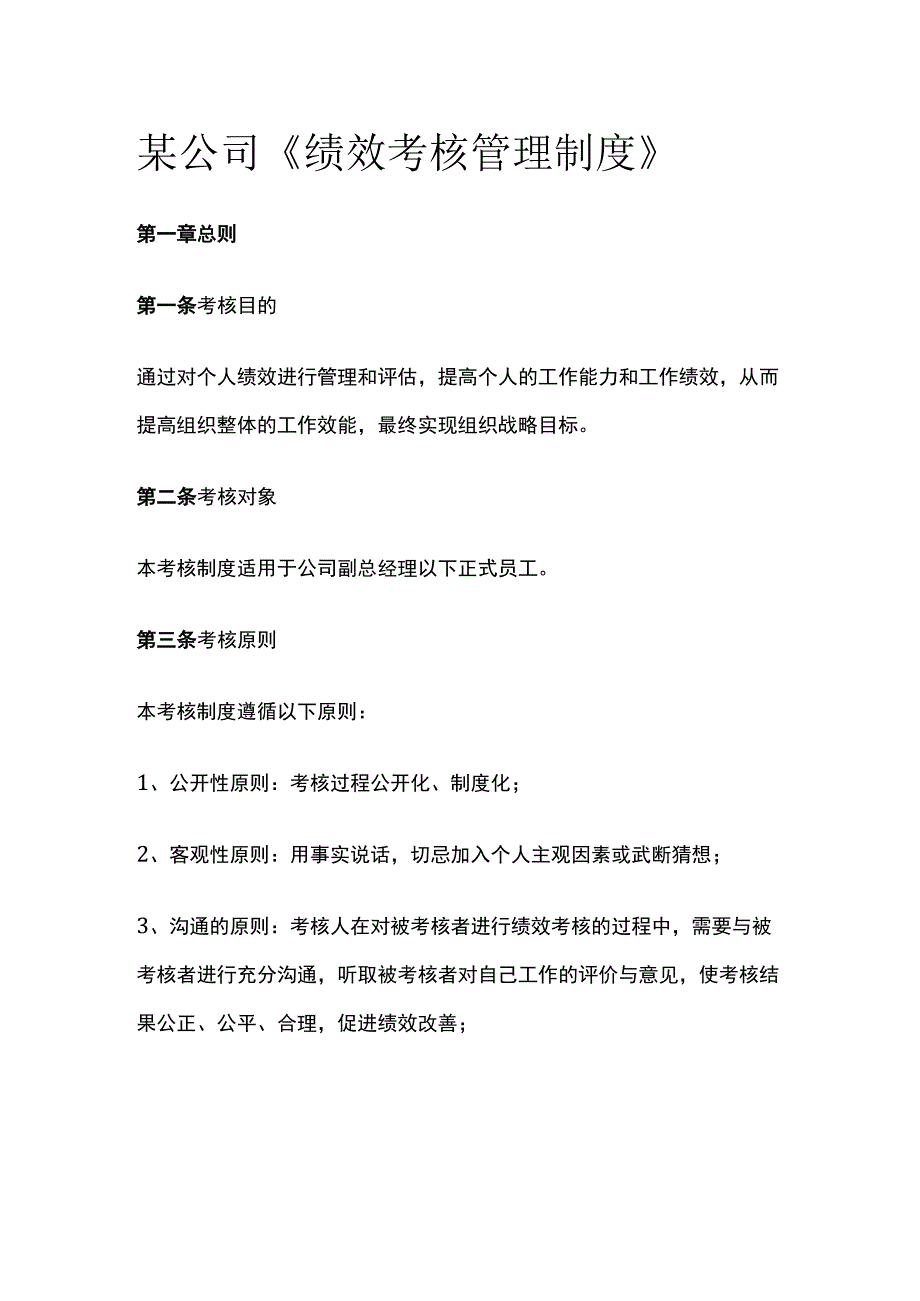 某公司《绩效考核管理制度》.docx_第1页