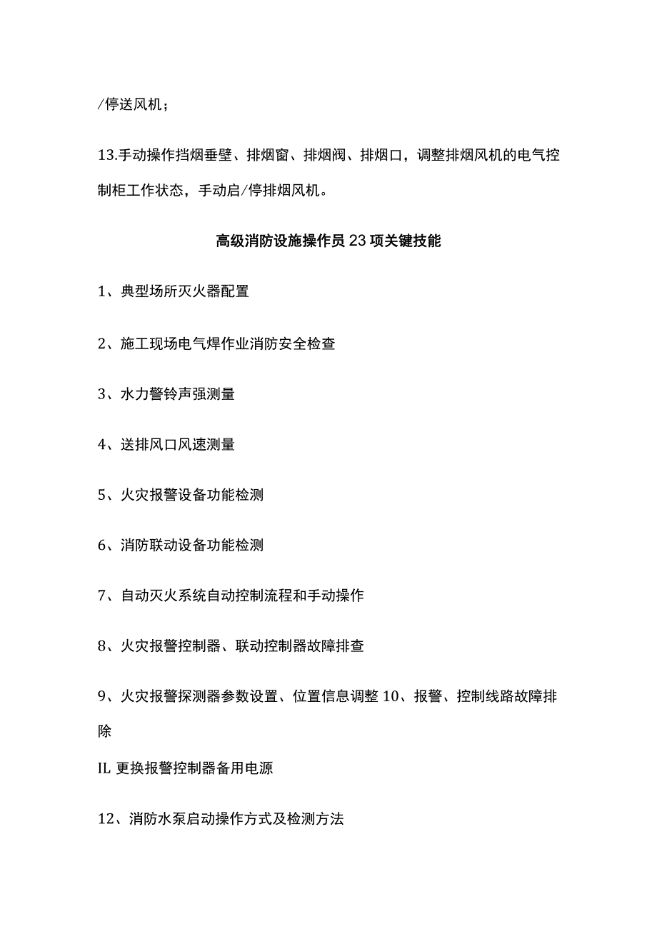 消防设施操作员关键技能.docx_第3页