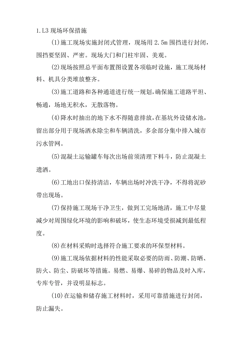 市政道路地下综合管廊工程总承包项目施工现场采用环保消防降噪声文明等施工技术措施.docx_第2页