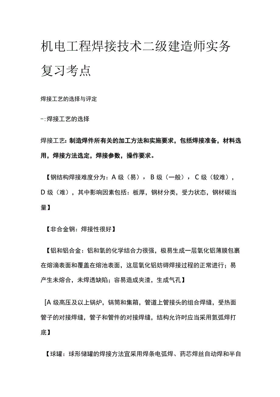 机电工程焊接技术 二级建造师实务复习考点.docx_第1页