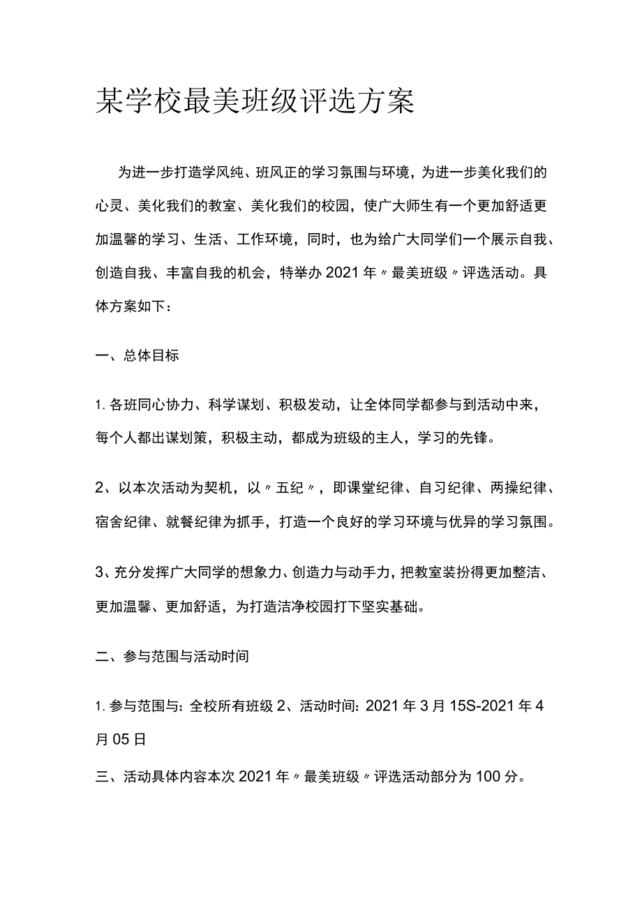 某学校最美班级评选方案.docx_第1页