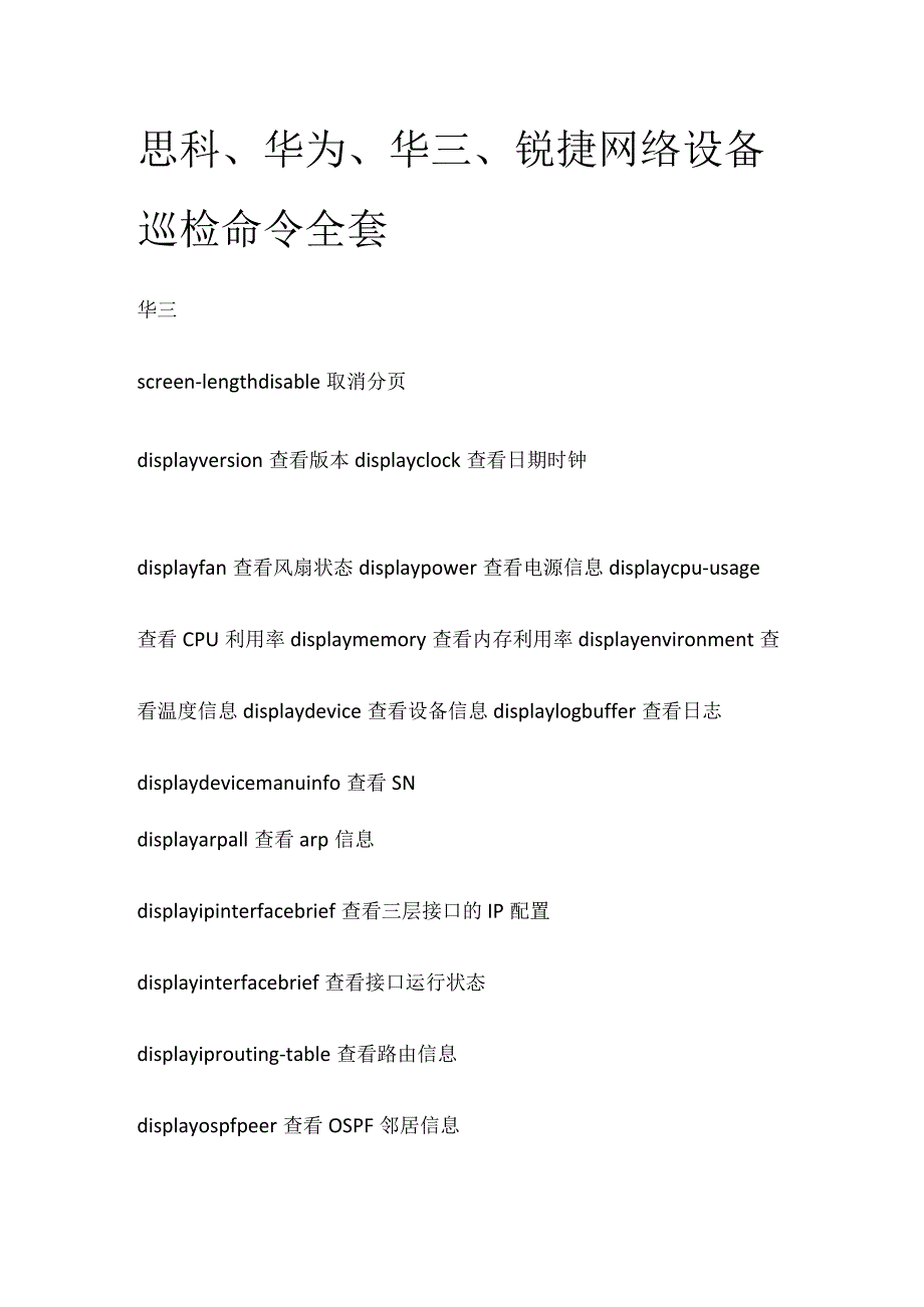 思科、华为、华三、锐捷网络设备巡检命令全套.docx_第1页