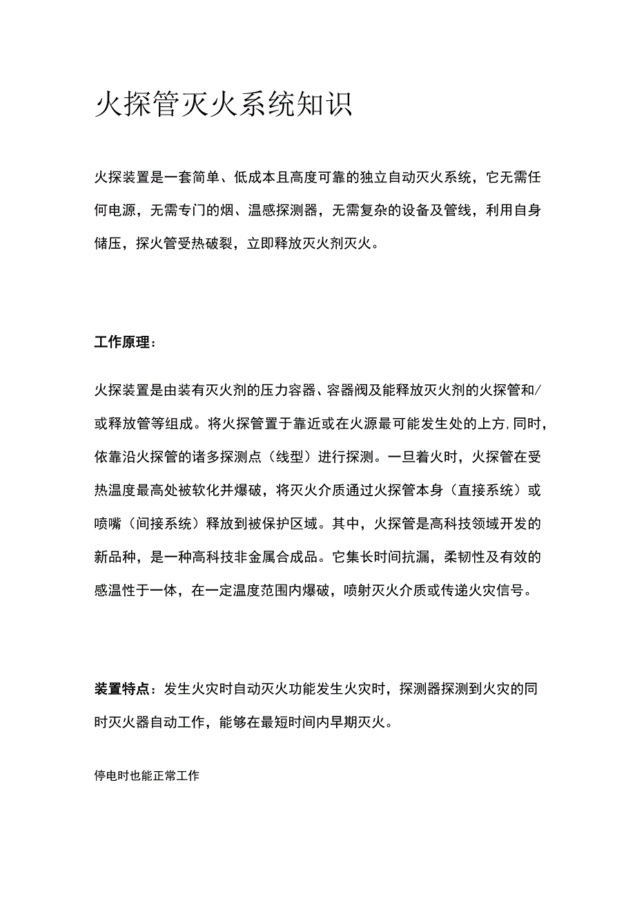 火探管灭火系统知识.docx_第1页