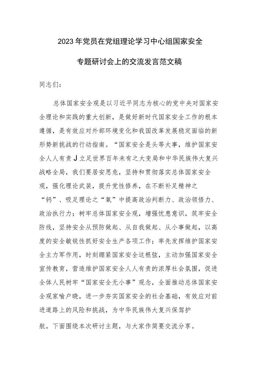 2023年党员在党组理论学习中心组国家安全专题研讨会上的交流发言范文稿.docx_第1页