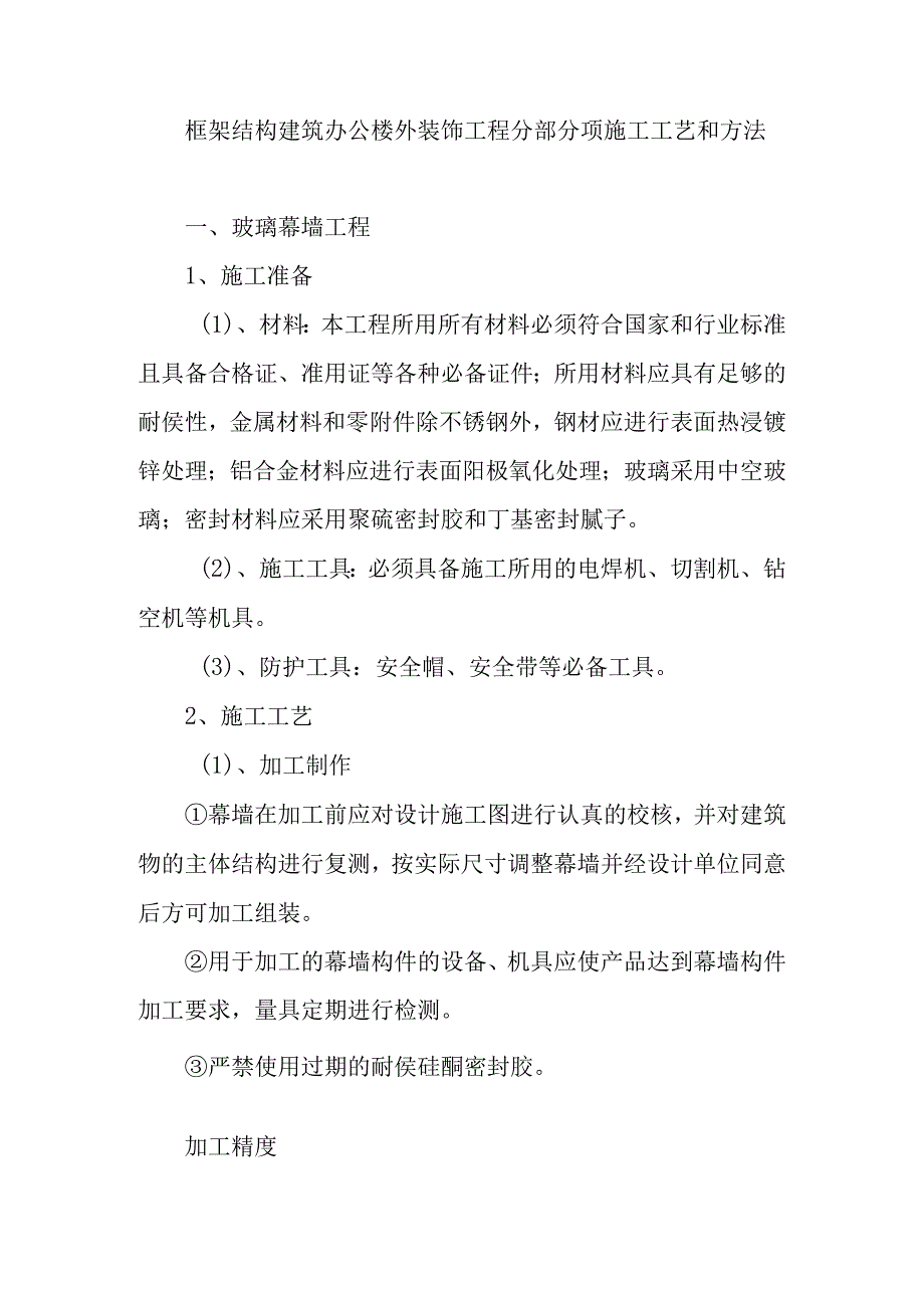 框架结构建筑办公楼外装饰工程分部分项施工工艺和方法.docx_第1页