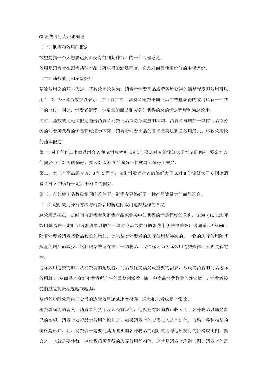 自考00139《西方经济学》复习笔记（4）.docx_第1页