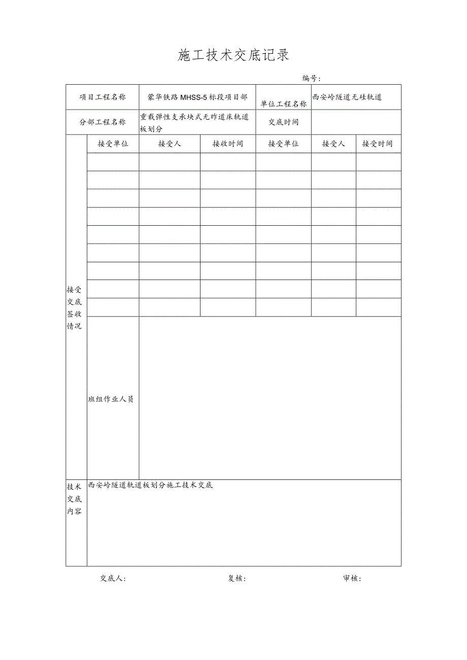 无砟轨道轨道板划分技术交底.docx_第1页