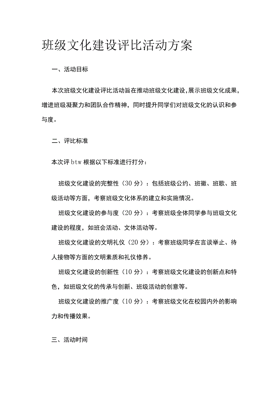 班级文化建设评比活动方案.docx_第1页