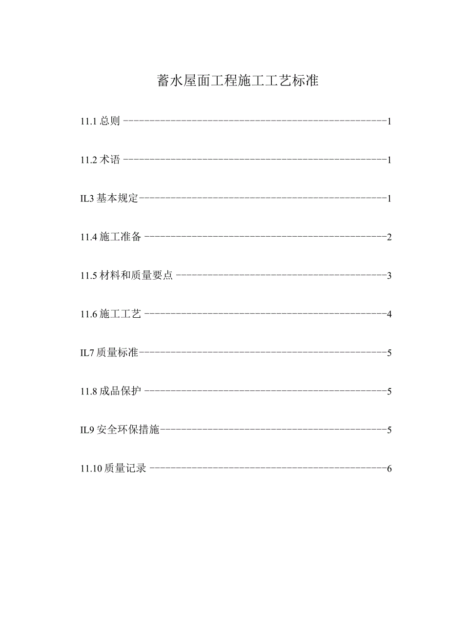 蓄水屋面工程施工工艺与质量标准封面、目录.docx_第2页