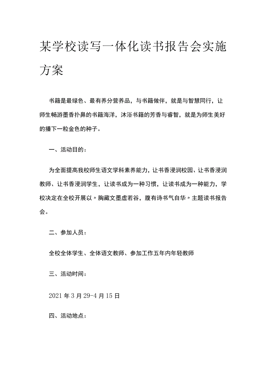 某学校读写一体化读书报告会实施方案.docx_第1页