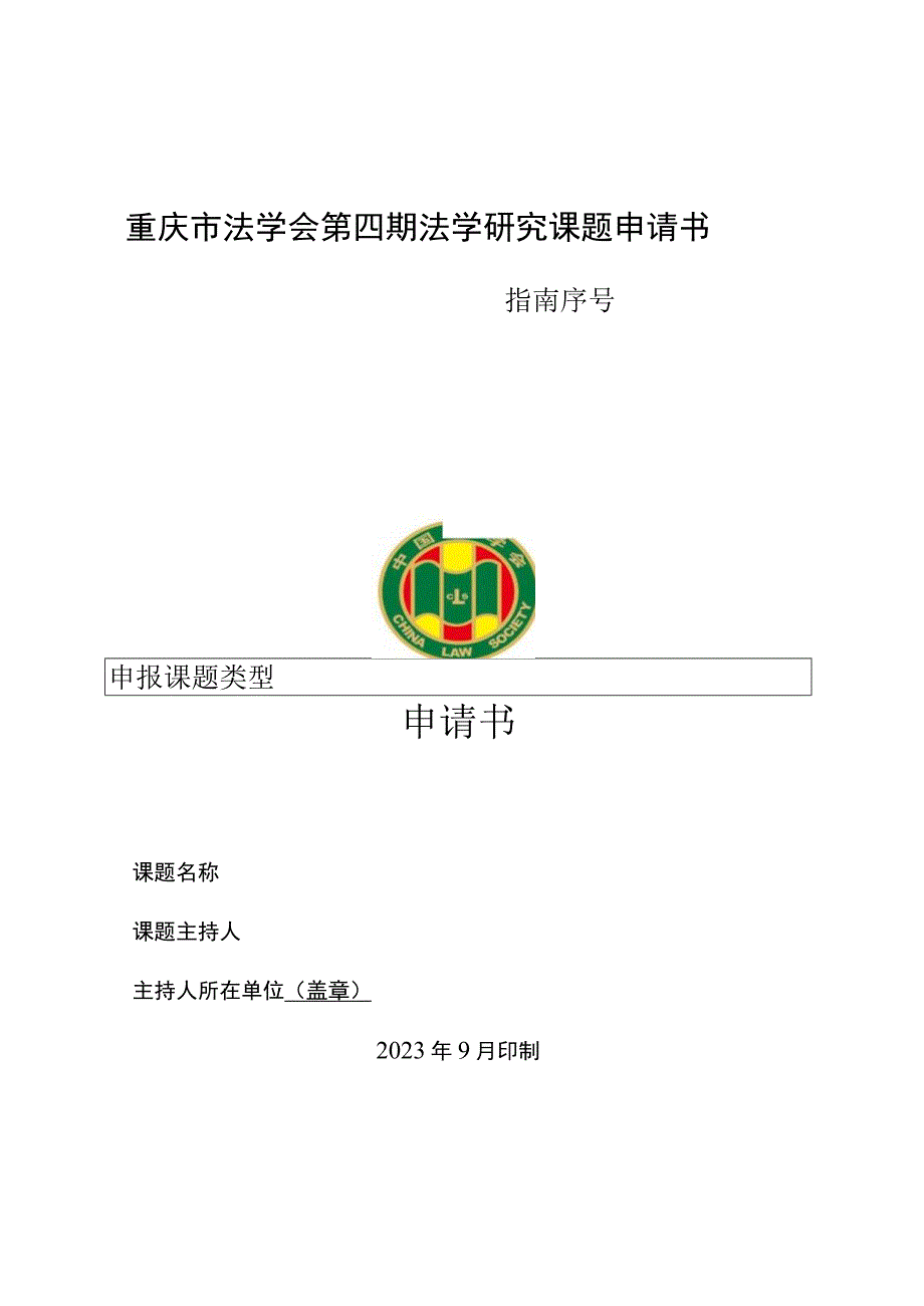 重庆市法学会第四期法学研究课题申请书重庆市法学会第四期法学研究课题申请书.docx_第1页