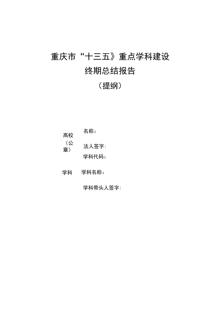 重庆市“十三五”重点学科建设终期总结报告.docx_第1页