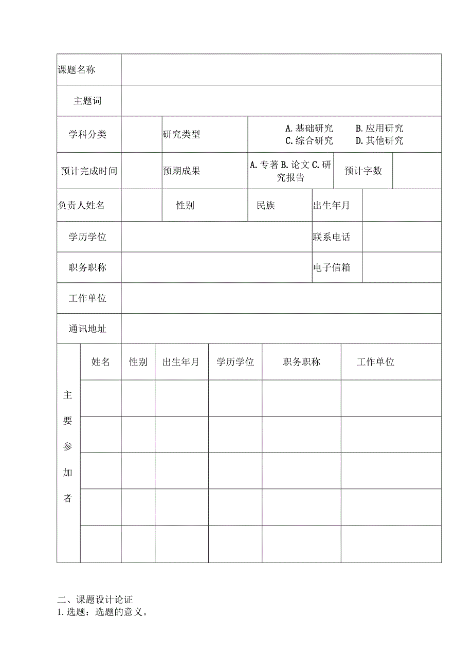 统战工作专项课题自贡市哲学社会科学规划课题申请书.docx_第3页