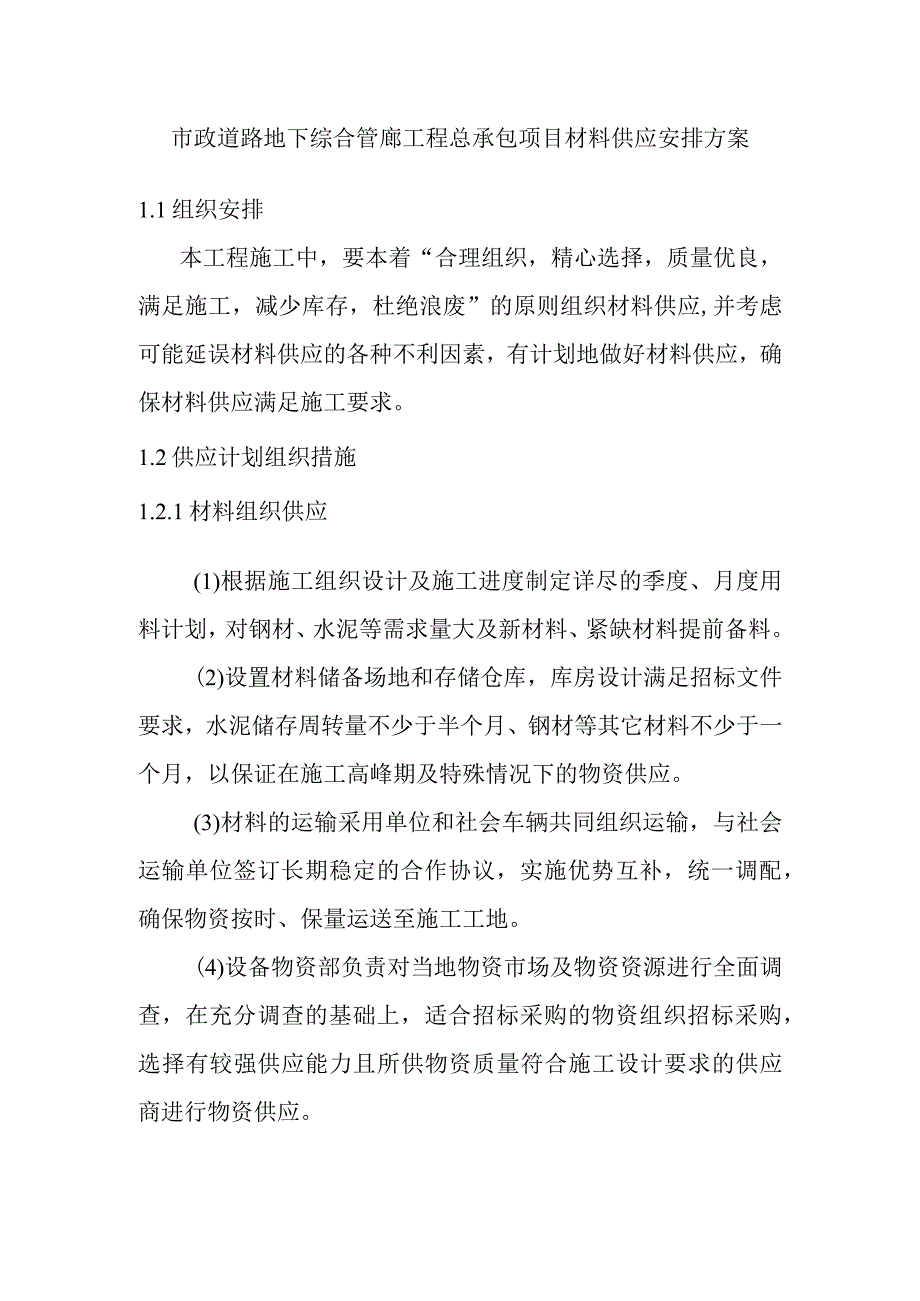 市政道路地下综合管廊工程总承包项目材料供应安排方案.docx_第1页