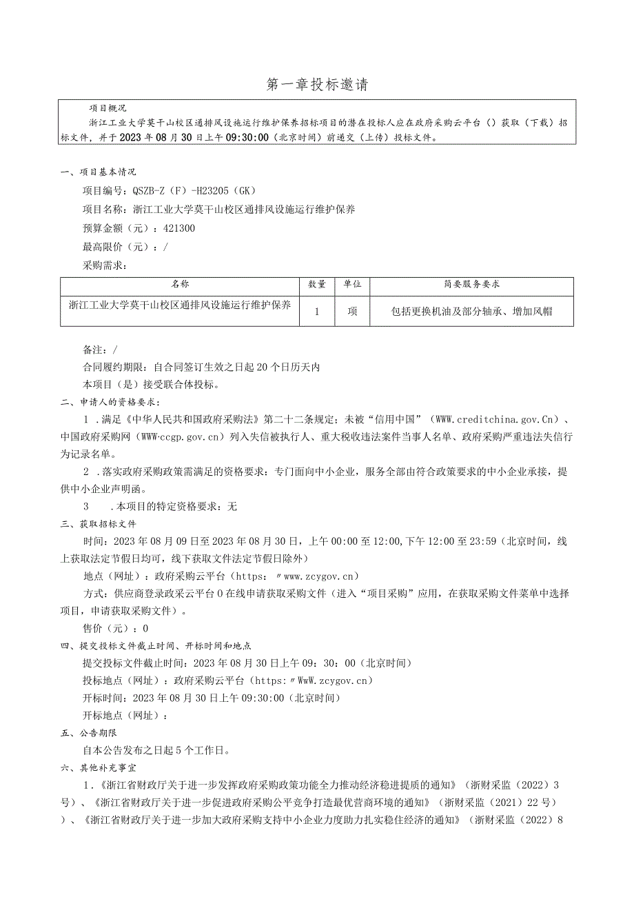 工业大学莫干山校区通排风设施运行维护保养招标文件.docx_第3页