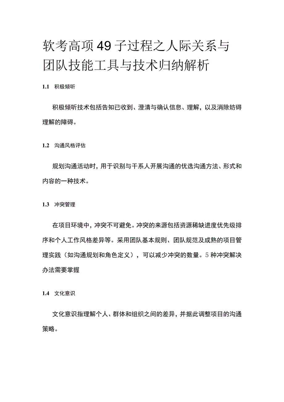 软考高项 49子过程之人际关系与团队技能工具与技术归纳解析.docx_第1页