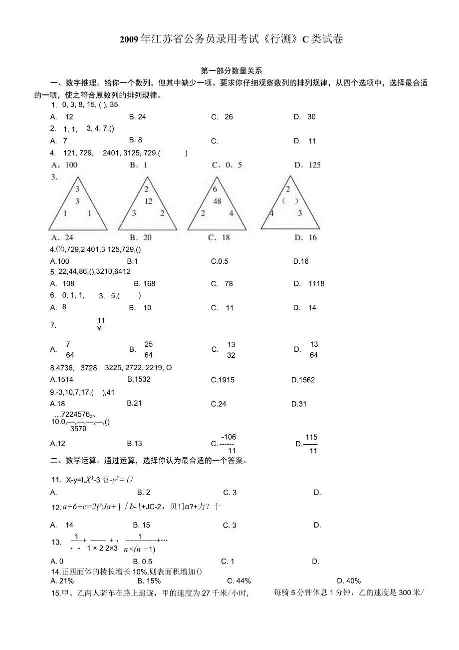 2009年江苏省公务员考试《行测》真题（C类卷）【公众号：阿乐资源库】.docx_第1页