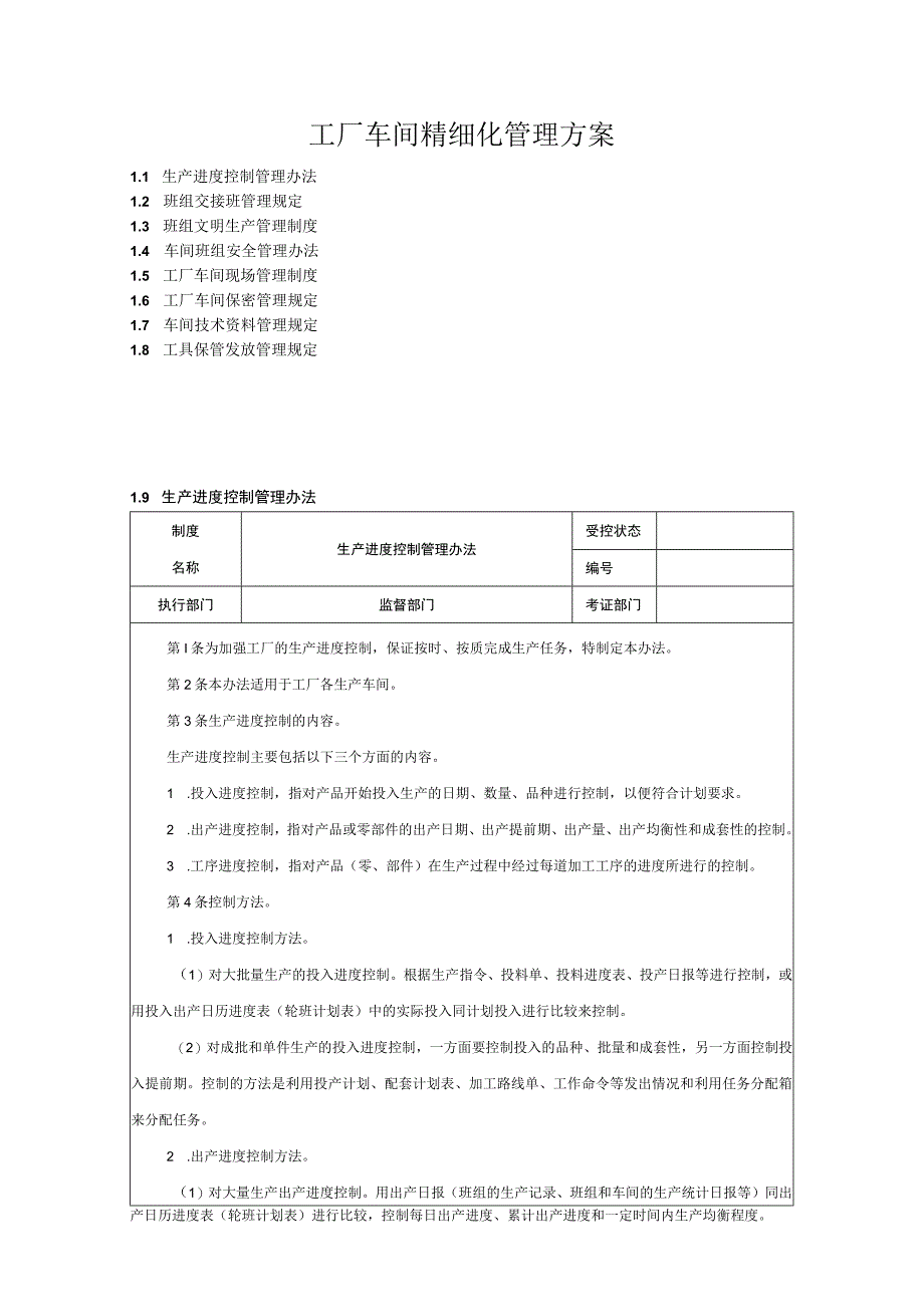 工厂车间精细化管理方案.docx_第1页