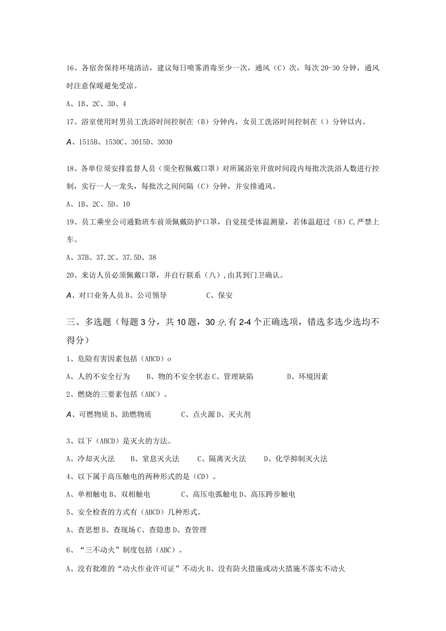 防疫及复工安全教育培训试题.docx_第3页