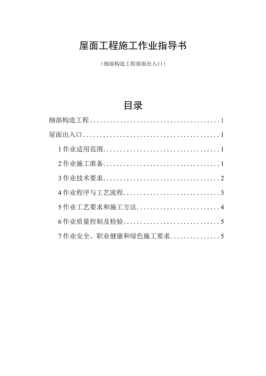 屋面出入口工程施工作业指导书.docx_第1页