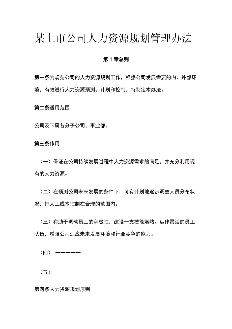 某上市公司人力资源规划管理办法.docx_第1页