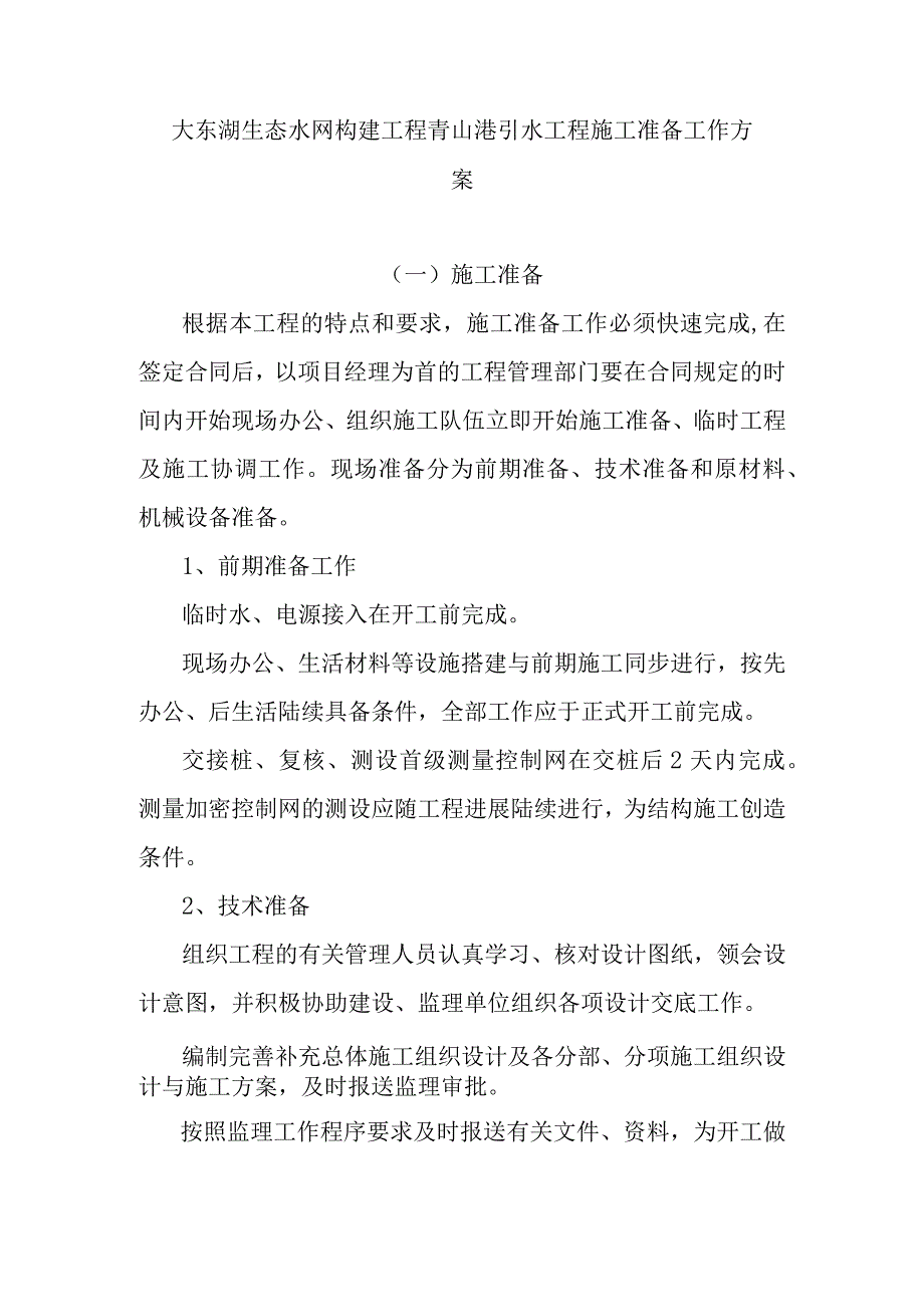 大东湖生态水网构建工程青山港引水工程施工准备工作方案.docx_第1页